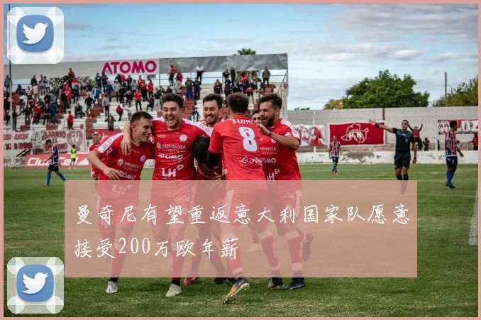 曼奇尼有望重返意大利国家队愿意接受200万欧年薪