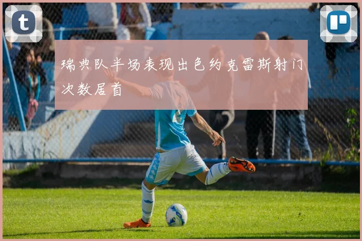 瑞典队半场表现出色约克雷斯射门次数居首