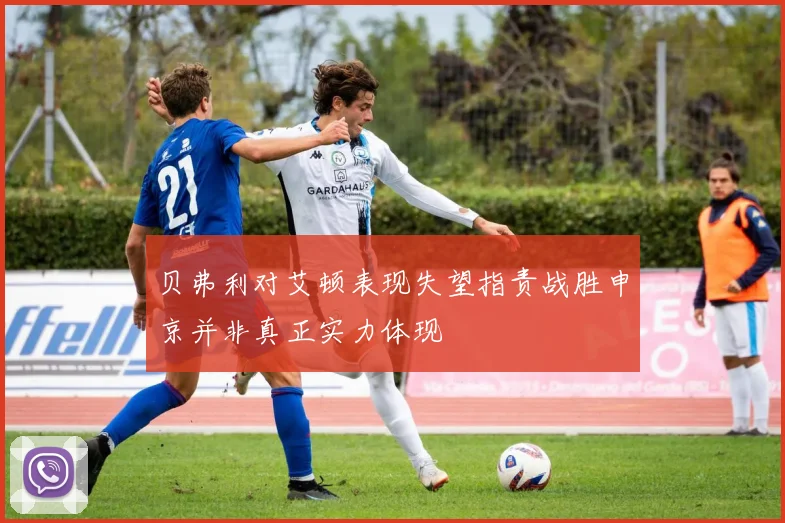贝弗利对艾顿表现失望指责战胜申京并非真正实力体现