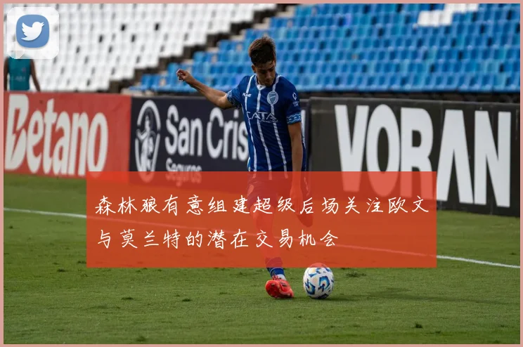森林狼有意组建超级后场关注欧文与莫兰特的潜在交易机会
