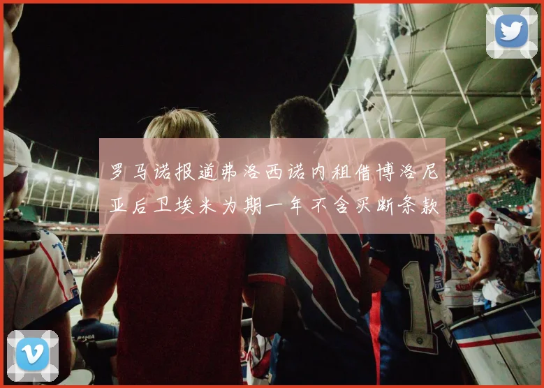 罗马诺报道弗洛西诺内租借博洛尼亚后卫埃米为期一年不含买断条款