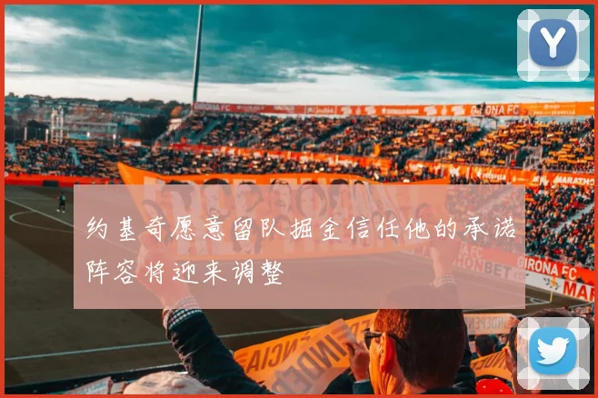 约基奇愿意留队掘金信任他的承诺阵容将迎来调整