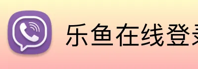 乐鱼在线登录首页 Logo